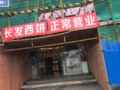 -长发西饼(临顿路店)