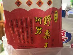 -阿男野栗王(金门路店)