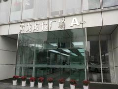 -黄龙时代广场
