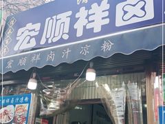 门面-清真·宏顺祥卤汁凉粉(大皮院店)