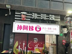-孙阿姨上海小吃·本帮小厨(隆昌路店)