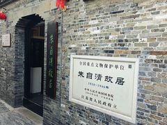 -朱自清故居