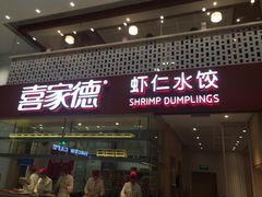 -喜家德虾仁水饺(华强天虹店)
