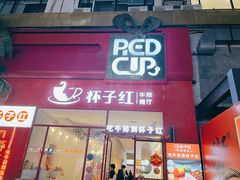 门面-杯子红牛排(创意产业园店)