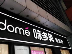 门面-味多美(江桥万达店)