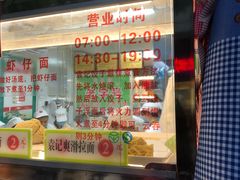 -袁记云饺(蛇口店)