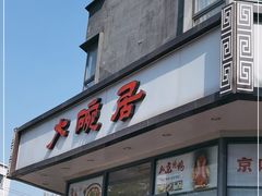 -大碗居·烤鸭·鱼头泡饼(天坛东门店)