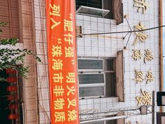 门面-大赤坎肥仔强烧味海鲜餐厅(大赤坎店)