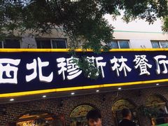 门面-西北朗益和穆斯林餐厅
