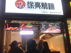 门面-徐亮烤蹄(建设路店)