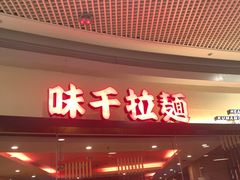 -味千拉面(和平大道奥山世纪城店)