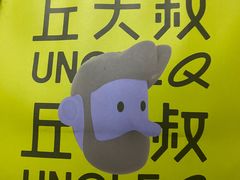 -丘大叔柠檬茶(厦滘分店)