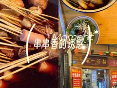 -拈签一笑黄牛肉辣卤串串
