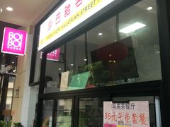门面-BOIBOI马来茶餐室(江宁路店)