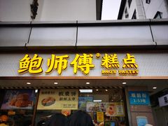 -鲍师傅糕点(观前街店)