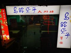 门面-马路牙子地桌烤肉(工体店)