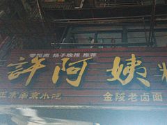 -许阿姨糕团店(南京总店)