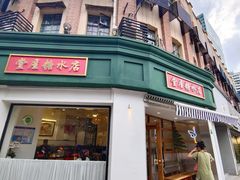 -堂屋糖水店(愚园店)