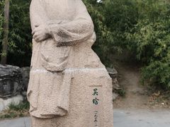 -近春园遗址