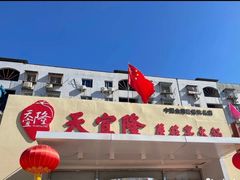 -天宜隆蘑菇宴火锅(石景山旗舰店)