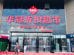 -华冠折扣超市(长阳店)