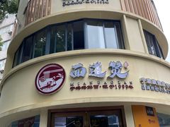 -面道赞宁海海鲜面(迎凤街店)
