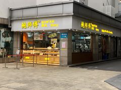 门面-鲍师傅糕点(观前街店)