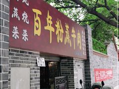 门面-百年粉蒸牛肉