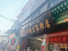 -马志善稀糊爛生熟肉店