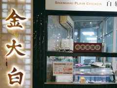 -阿金大白·上海菜馆(新天地店)