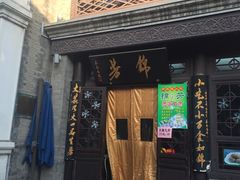 -壹条龙饭庄台基厂店