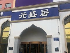 门面-元盛居(生态大街店)