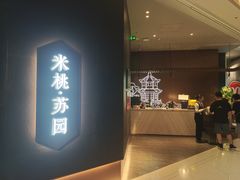 -米桃·苏园·苏锡菜(仁恒仓街店)