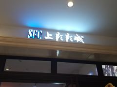 -SFC上影影城(南京新城市广场店)