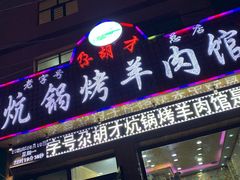 门面-尕胡才炕锅烤羊肉馆(八一路店)