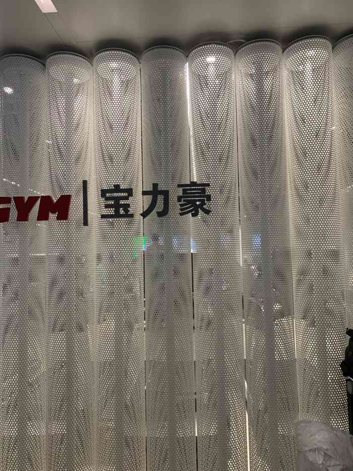 powerhouse gym宝力豪(新燕莎金街购物广场店)-"继续到这里打卡!干!