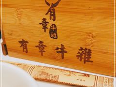 -有章牛杂(石厦店)