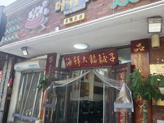 -叶存利海鲜大馅饺子(海宁路总店)