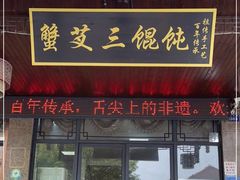 门面-蟹芆三馄饨