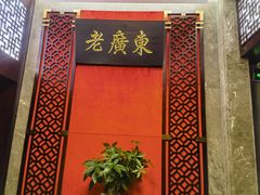 -古南都·老广东酒楼(龙江店)