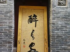 门面-醉长安(南门总店)