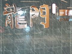 -龙门养心粥火锅(祥恒广场店)