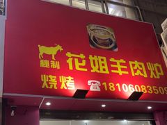 -花姐羊肉炉(吕厝店)