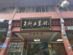 门面-高淳老街土菜馆(迎薰门店)
