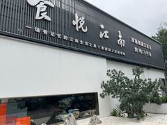 -食悦江南·淮扬菜·烤鸭(亚运村·惠新店)