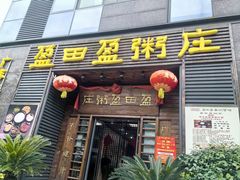 -盈田盈粥庄(黄兴公园店)
