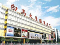 -广州白马服装市场