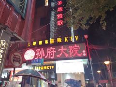 门面-孙府大院(步行街店)