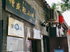 门面-增盛魁小吃店