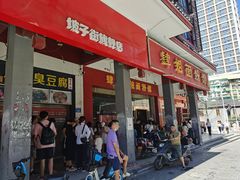 门面-肆姐面粉馆(坡子街店)